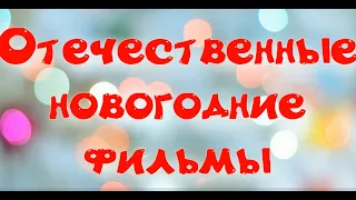 Лучшие отечественные новогодние фильмы (советские и российские) для семейного просмотра и настроения