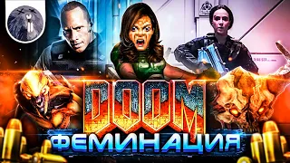 [Обзор фильма] "Doom: Аннигиляция": Doom: Феминация