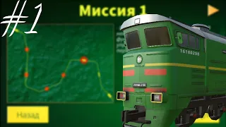 Electric train. Миссия #1