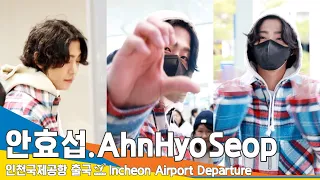 안효섭(AhnHyoSeop), 팬사랑 한가득~ '샤이 보이' (출국)✈️ICN Airport Departure 23.11.17 #Newsen