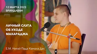 12 марта 2023 || Е.М. Нитай Пада Камала дас об уходе Махараджа