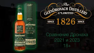 Обзор и дегустация виски Glendronach Revival 15 лет 46% ABV. Глендронах 15 лет.