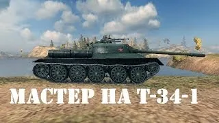 Мастер на среднем танке 7 уровня T-34-1