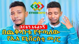 እናቴ የት ነሽ? በህፃንነቱ ደብረማርቆስ ሻይ ቤት የተጣለው ልጅ! Ethiopia | EthioInfo.