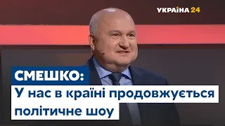 Смешко про корупцію: У нас в країні продовжується політичне шоу