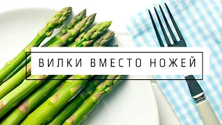 Вилки вместо ножей | Веганские постные продукты VolkoMolko . ВолкоМолко