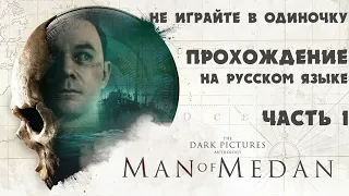 Игрофильм The Dark Pictures: Man of Medan | Все касцены | На русском языке.