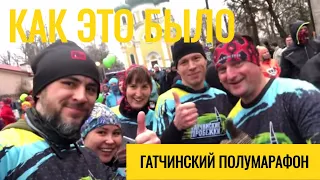 Гатчинский Полумарафон 2018 и Гатчинские Пробежки #gatchinarun