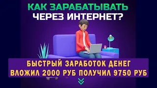 Быстрый заработок! Вложил 2000 рублей получил 9750 рублей чистыми! Charoit