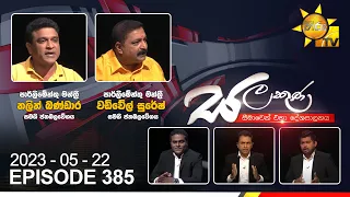 Hiru TV Salakuna Live | Nalin Bandara | Vadivel Suresh | EP 385  | 2023-05-22