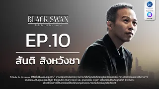 BLACK SWAN วันมืดมิด ในชีวิตการลงทุน EP.10 สันติ สิงหวังชา