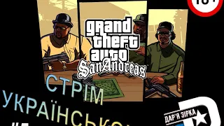 GTA:SA/Grand Theft Auto: San Andreas/ Проходження українською