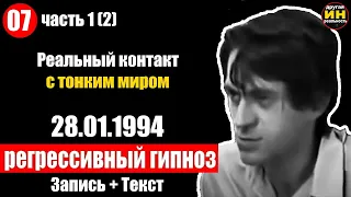 Контакт с тонким миром / 07 / 28.01.1994 / Волжские контакты Геннадий Харитонов