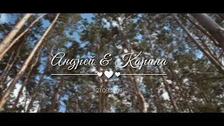 Свадебный клип Андрея и Карины