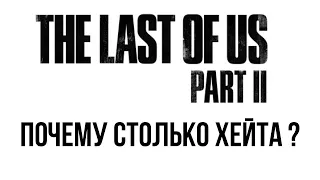 The Last of Us 2: Почему столько хейта ?