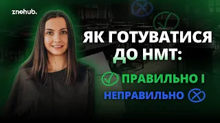 Як готуватися до НМТ: правильно і неправильно? | ZNOHUB