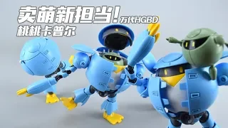 【我拼完啦】卖萌新担当！万代HGBD 桃桃卡普尔MOMOKAPOOL 高达模型素组流程GUNDAM GUNPLA