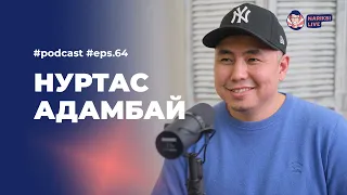 Нуртас Адамбай: жан азығы, жаңа кино, ішкі ойлар / Narikbi LIVE #64