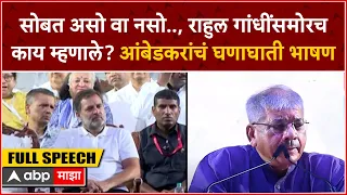 Prakash Ambedkar speech Mumbai :सोबत असो वा नसो..,राहुल गांधींसमोरच प्रकाश आंबेडकरांचं घणाघाती भाषण