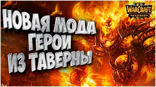 Новая мода герои из таверны: Moon (Ne) vs Sok (Hum) Warcraft 3 Reforged