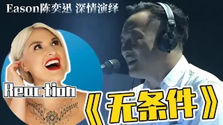 國外聲樂老師如何評價 陳奕迅《無條件》Vocal Coach's Reaction to Eason Chan「Unconditional」