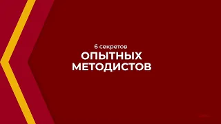 Онлайн курс обучения «Методист образовательных программ» - 6 секретов опытных методистов