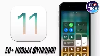 Самый полный обзор iOS 11 для iPhone, iPod touch и iPad в 4К. 50 новых функций iOS 11.