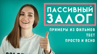 ПАССИВНЫЙ  ЗАЛОГ │ English Spot - разговорный английский