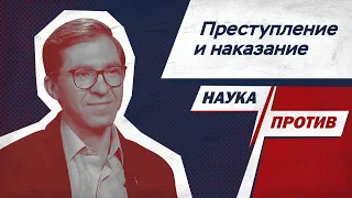 Максим Клоков против мифов о психологии преступников // Наука против