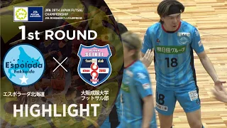 【ハイライト】エスポラーダ北海道 vs 大阪成蹊大学フットサル部｜JFA 第28回全日本フットサル選手権大会