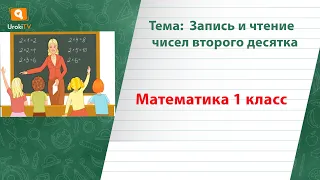 Запись и чтение чисел второго десятка. Математика 1 класс