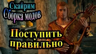 Скайрим (сборка модов Recast) - часть 43 - Поступить правильно