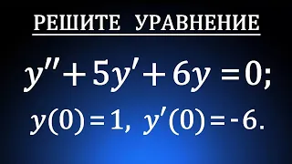 Задача Коши ➜ Частное решение линейного однородного дифференциального уравнения