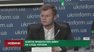 Освітні проекти про війну на сході України