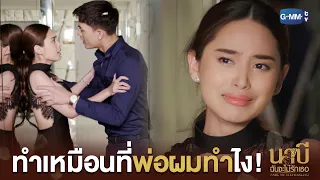 ทีกับพ่อผม ไม่เห็นคุณจะปฏิเสธเลย!! | นาบี ฉันจะไม่รักเธอ NABI, MY STEPDARLING