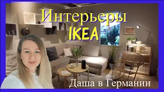 Восхитительные интерьеры IKEA / Гуляем по немецкой IKEA