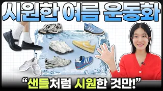 👟요즘, OO운동화가 뜨는 이유❓️'옷잘알'들은 미리 쟁이는 여름운동화 7 추천