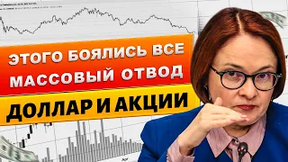 БАНКИ РОССИИ В УЖАСЕ: КУРС ДОЛЛАРА! НАЧИНАЕТСЯ МАССОВЫЙ ОТВОД! ФУНДАМЕНТ АКЦИЙ НА НЕДЕЛЕ! ПОКУПАТЬ?