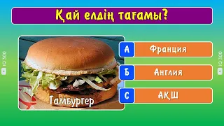 Тағамдарды қай елден екенін тап! | Тағамдарды тап! | IQ 300