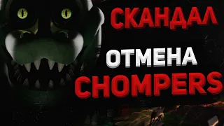 ОТМЕНА CHOMPERS И РАЗОБЛАЧЕНИЕ РАЗРАБОТЧИКОВ