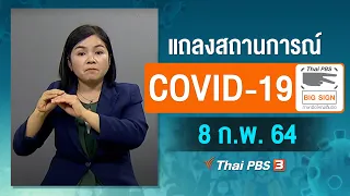 [Live Big Sign] 11.30 น. แถลงสถานการณ์ COVID-19 โดย ศบค. (8 ก.พ. 64)