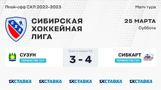 Первенство СХЛ . "Сузун" - "СибКарт" . ЛДС "Колос" . 25 марта  2023 г.