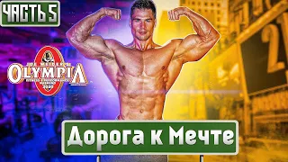 В погоне за мечтой. Ч-5: ПОБОЧКА от ФАРМЫ, тренировка с Мокшиным!!!