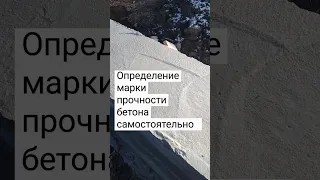 Определение приблизительной марки прочности бетона и качества бетона подручными средствами