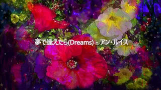 「夢で逢えたらDreams」アン・ルイス