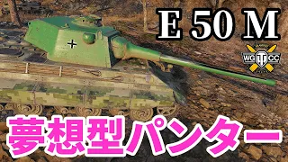 【WoT:E 50 Ausf. M】ゆっくり実況でおくる戦車戦Part1450 byアラモンド