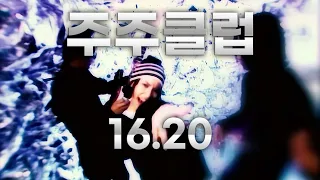 4K 【㉭】 주주클럽 16 20 [OFFICIAL MUSIC VIDEO]0045
