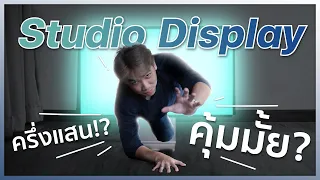 รีวิว Apple Studio Display!! ราคาครึ่งแสน ที่เป็นได้แค่จอ!? จะคุ้มจริงป่ะ?? | อาตี๋รีวิว EP.977