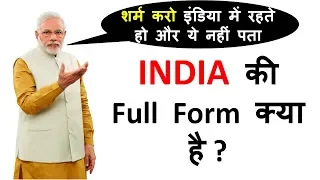 India ki Full Form in Hindi and English Both |  हर हिन्दुस्तानी ये वीडियो जरूर देखे |
