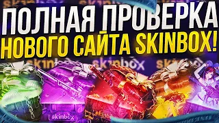 ПОЛНАЯ ПРОВЕРКА НОВОГО САЙТА SKINBOX | СКИНБОКС НА ОКУПАЕМОСТЬ! +promo 30%